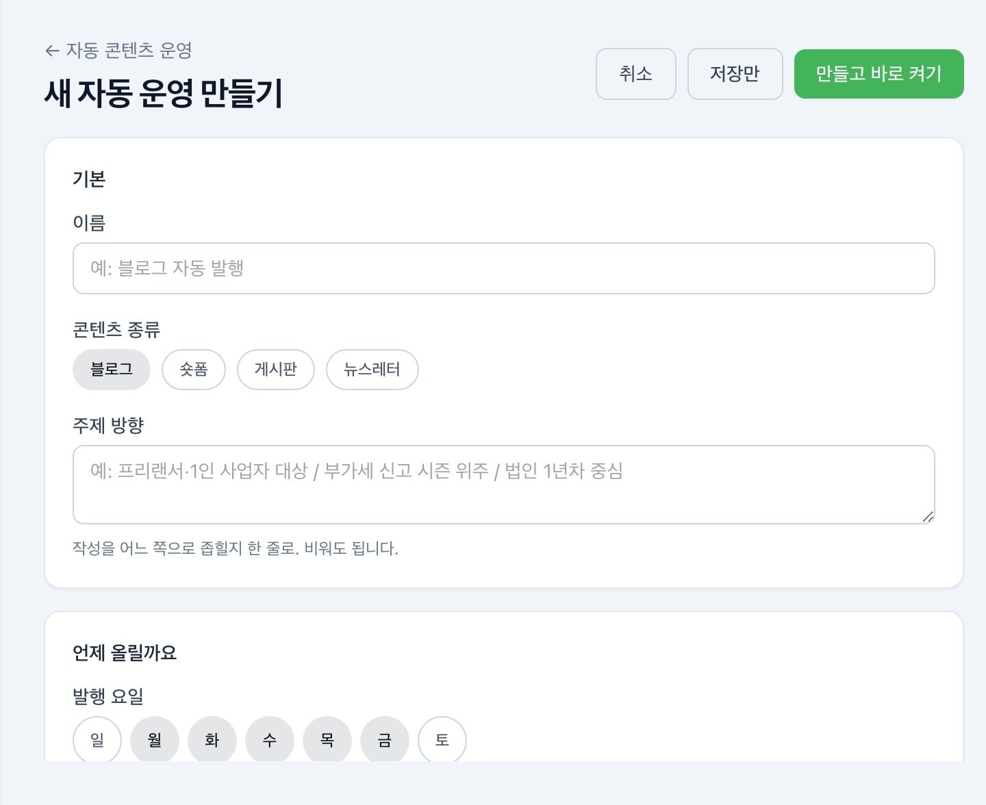 새 자동 운영 만들기 화면 — 콘텐츠 종류와 발행 요일을 고르는 자리