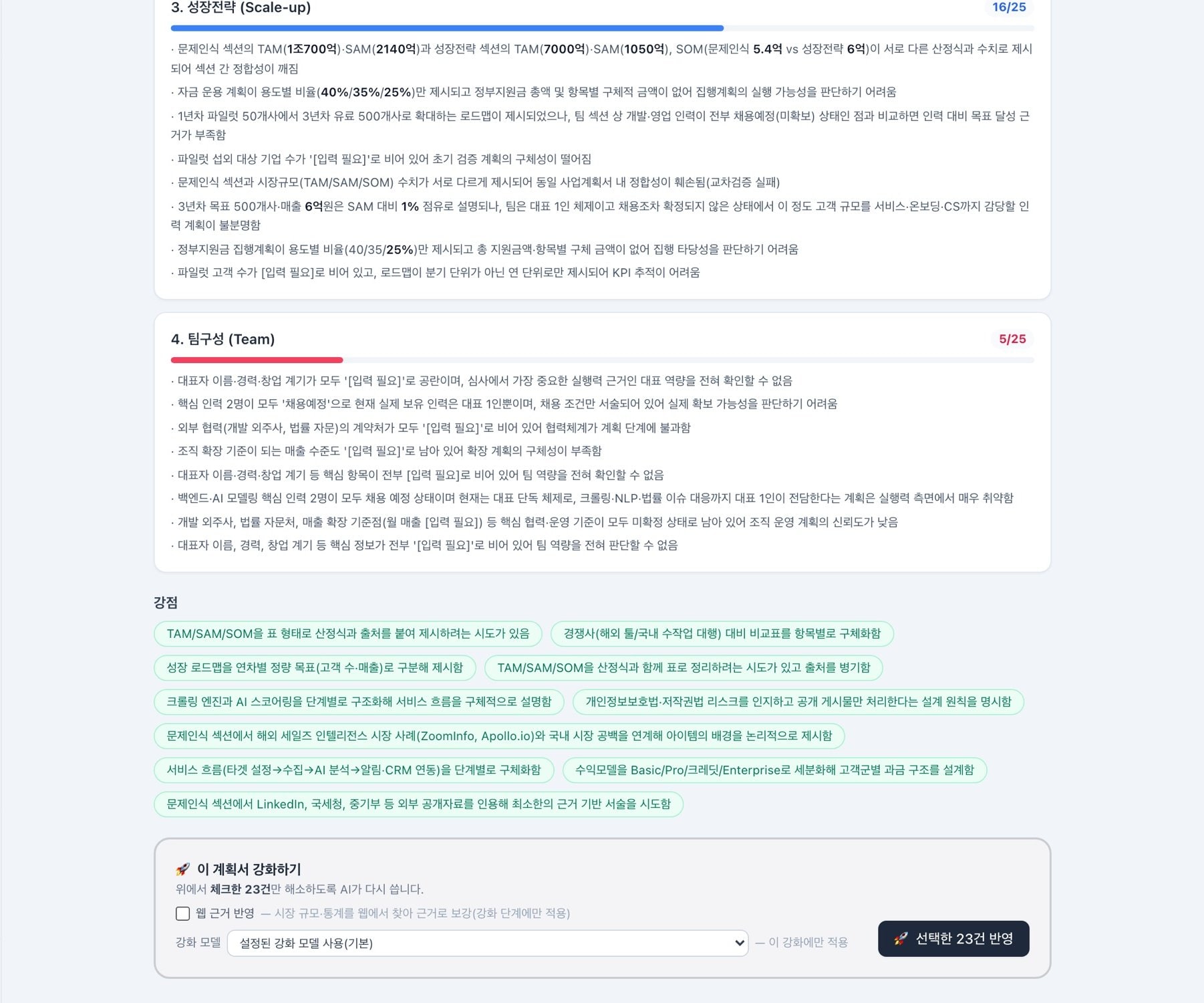 지적 사항 중 반영할 것을 고르고 강화를 시작하는 화면
