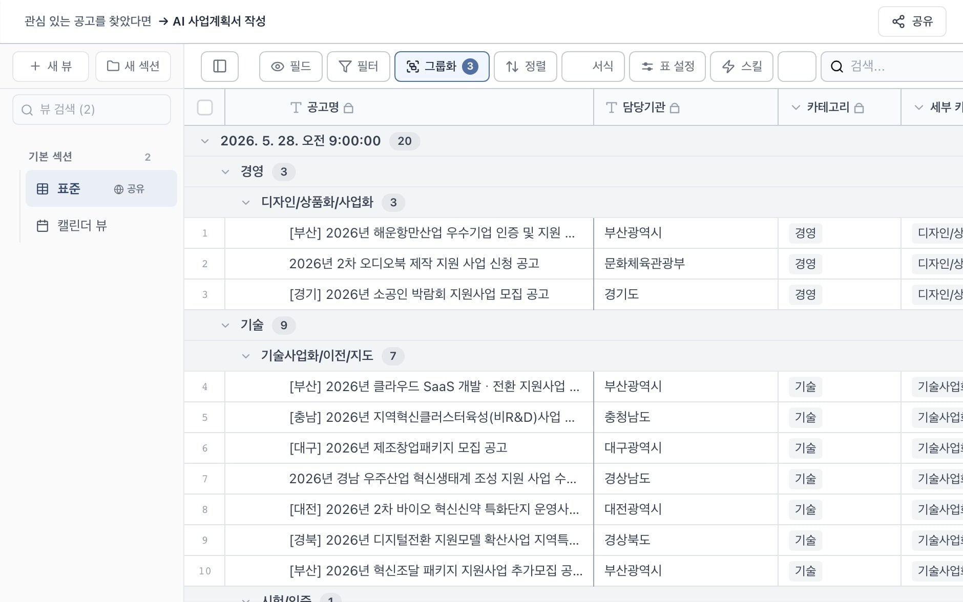 지원사업 공고 목록 화면 — 분야별로 묶어 본 공고